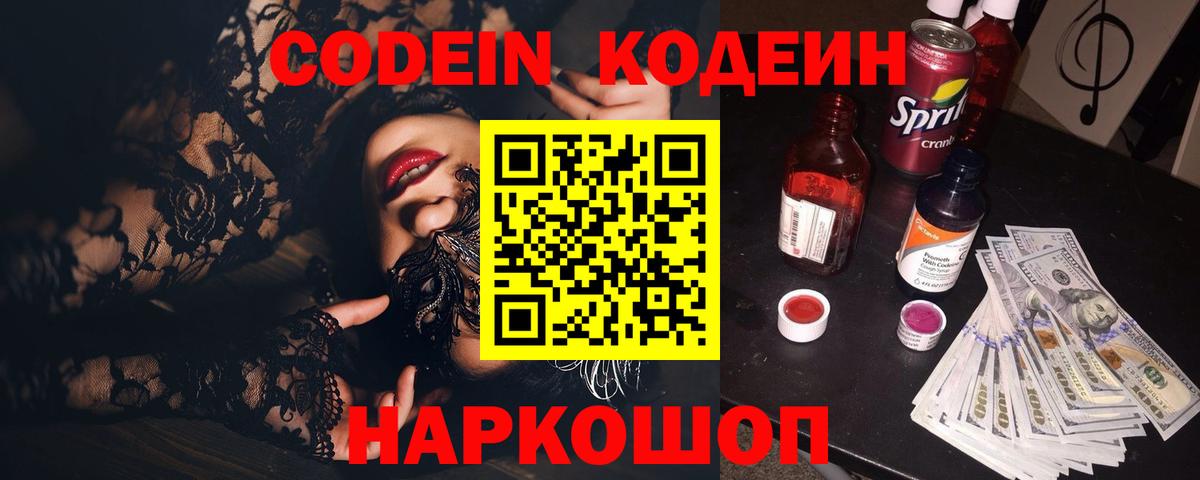 Кодеин напиток Lean (лин) Череповец